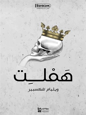 cover image of هَمْلِت